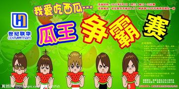 吃瓜比赛封面图片大全,吃瓜比赛封面图片大盘点